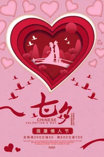 七夕海报情人节海报