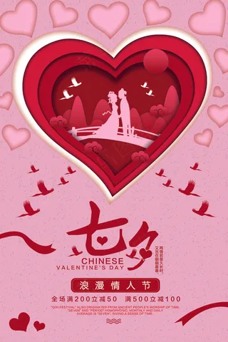 七夕海报情人节海报