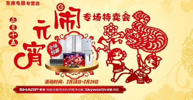 闹元宵专场特卖会