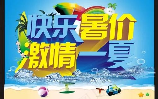快乐暑价激情一夏图片