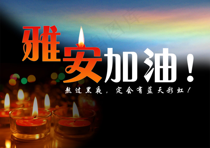 熬过黑夜雅安加油PSD图片素