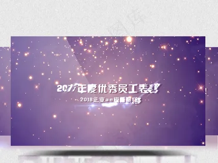 紫色优雅闪闪发光员工表彰大会ae演... 紫色优雅闪闪发光员工表彰大会ae演...