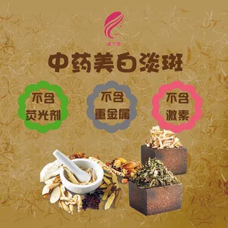 中药美白