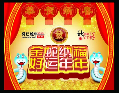 金蛇纳福好运年年蛇年海报PSD素材 金蛇纳福好运年年蛇年海报PSD素材