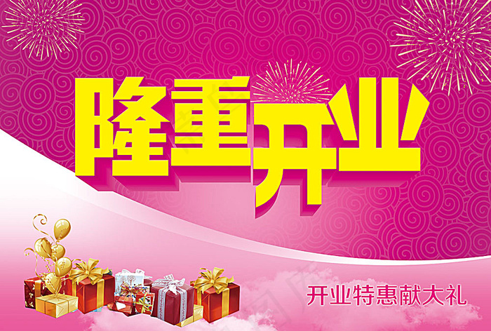 隆重开业海报设计(5512X3720(DPI:350))psd模版下载