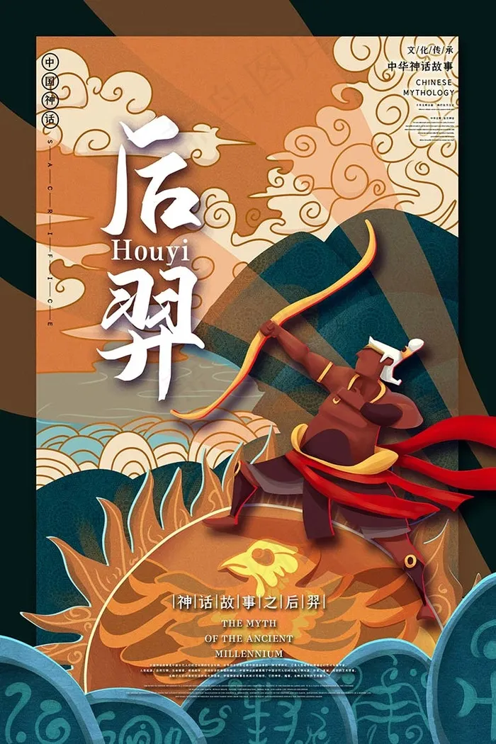 后羿中国古代神话传说插画海报