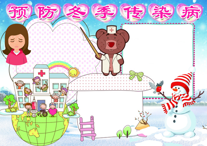 健康卫生医疗教育预防冬季传染病小报