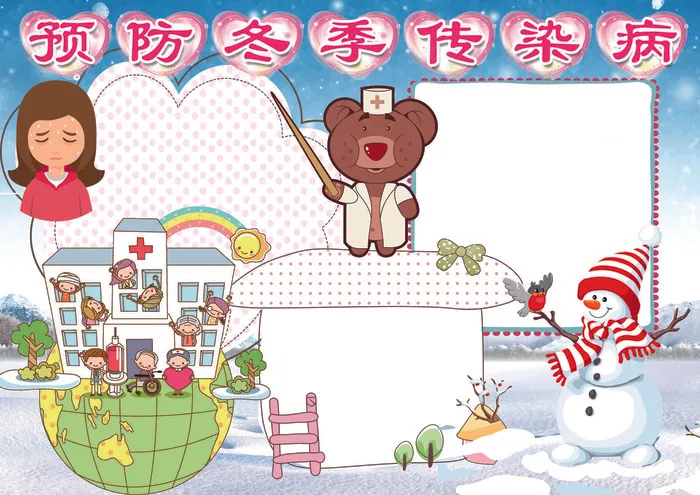 健康卫生医疗教育预防冬季传染病小报(4961X3508(DPI:300))psd模版下载