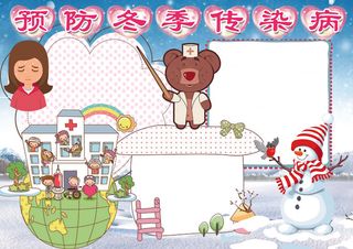 健康卫生医疗教育预防冬季传染病小报