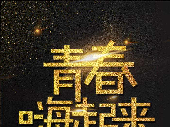 大气黑金青春嗨起来毕业季海报