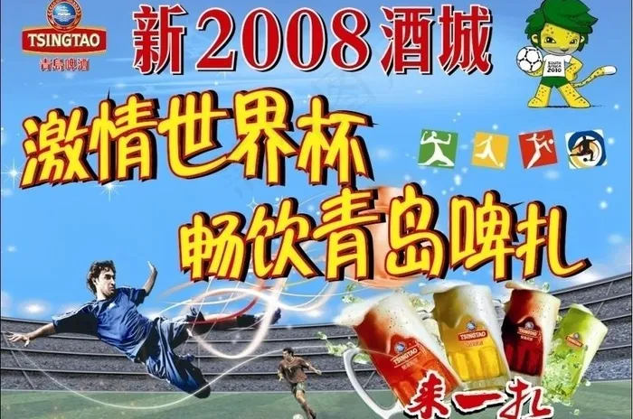 酒城海报 青岛啤酒图片