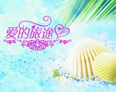 爱的旅途海洋婚礼导视牌