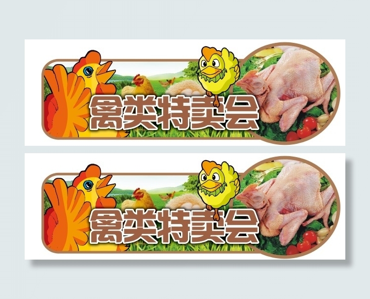 超市禽类特卖会吊挂(4724X1575(DPI:80))psd模版下载