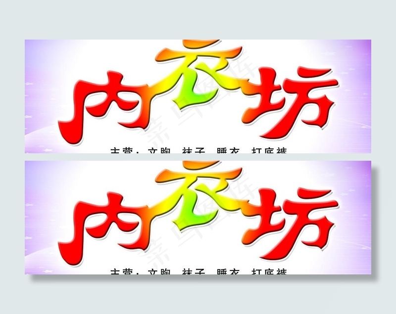 内衣坊门头图片