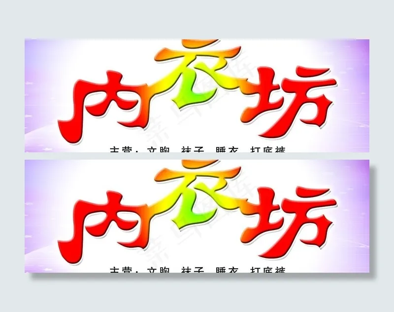 内衣坊门头图片(7717X2972(DPI:50))psd模版下载
