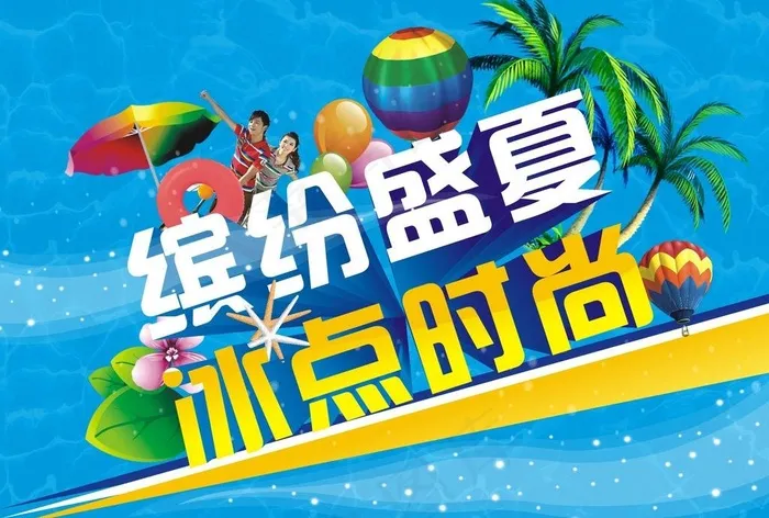 缤纷盛夏冰点时尚图片cdr矢量模版下载