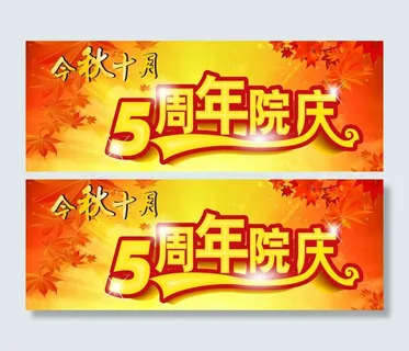 5周年庆图片