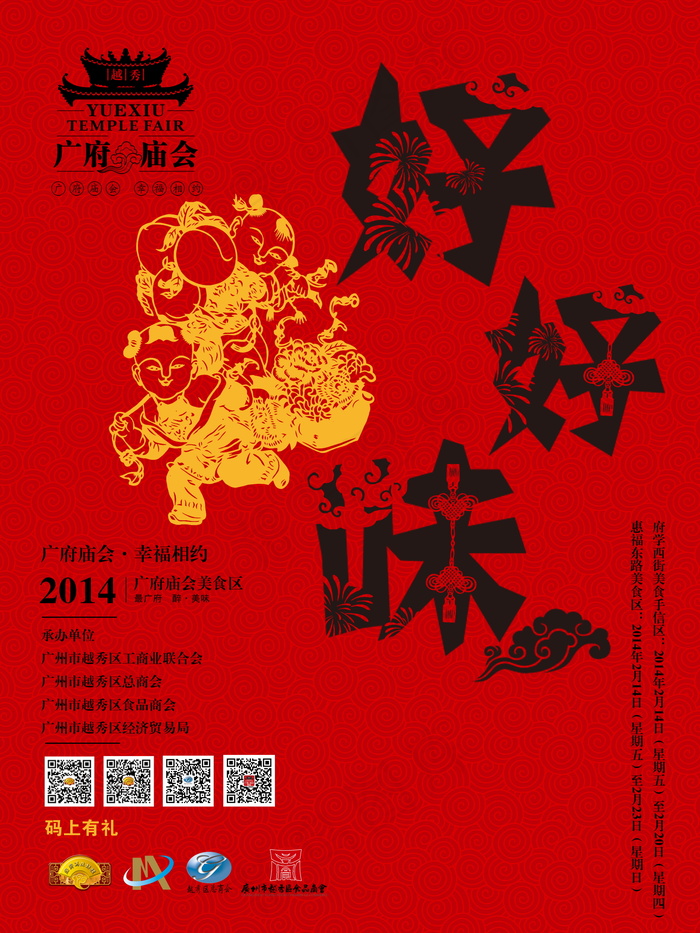 好好味 2014广府庙会 分层PS...