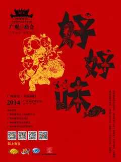 好好味 2014广府庙会 分层PS...