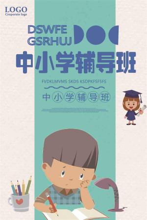 中小学辅导班招生海报设计