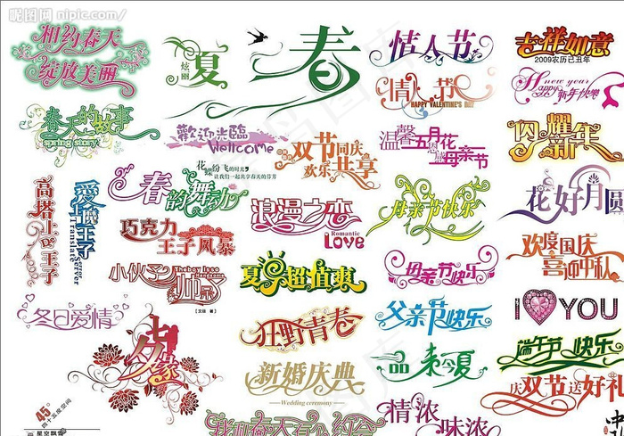 节日字体图片