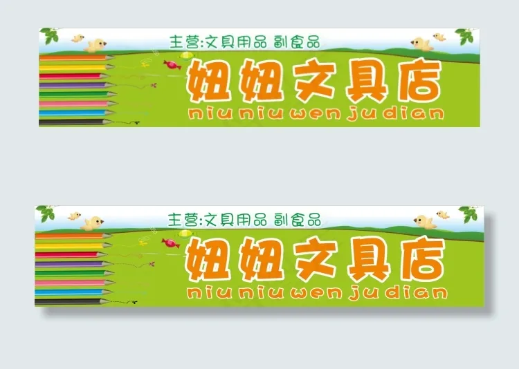 文具店cdr矢量模版下载