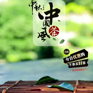 中秋佳节食品茶饮直通车主图