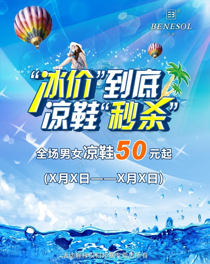 淡季促销 凉鞋秒杀图片(3543X4724(DPI:150))psd模版下载