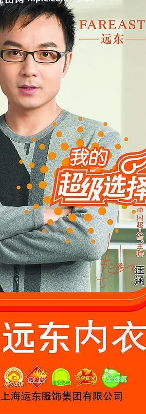 远东内衣易拉宝 汪涵代言图片