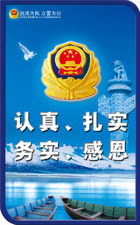 *派出所警察标语展板执法为民立警...psd模版下载