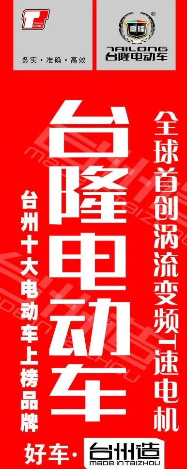 台隆电动车水座旗图片cdr矢量模版下载