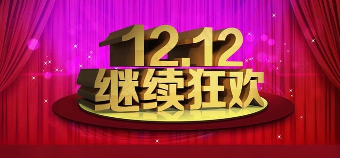 双十二海报图片psd模版下载