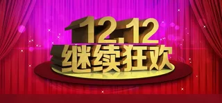 双十二海报图片