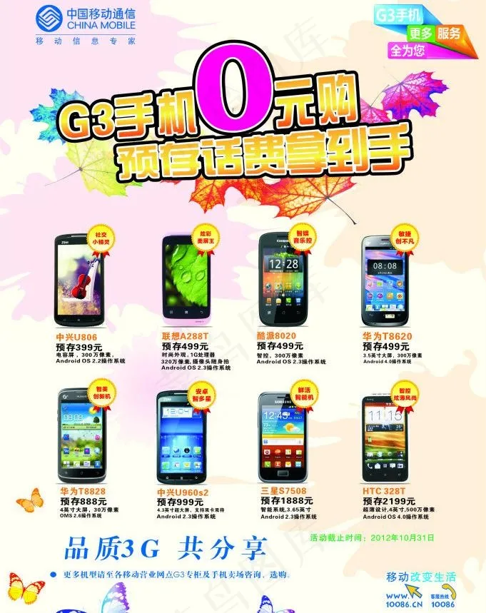 g3手机0元购 预存话费拿手机图片cdr矢量模版下载