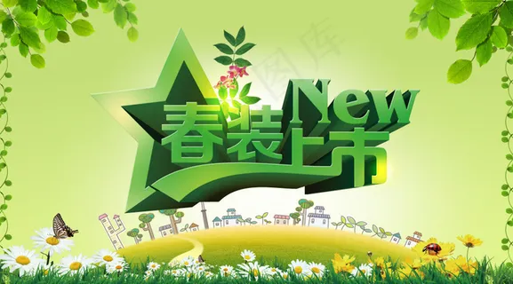春季新品上市宣传海报设计PSD素材