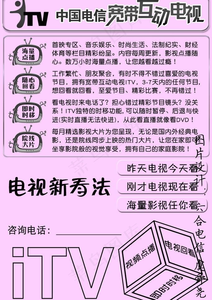电信itv业务小红纸宣传单页背面图...psd模版下载
