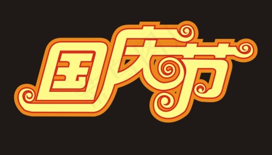 国庆节艺术字cdr矢量模版下载