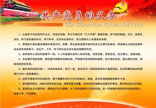 共产党员的义务图片
