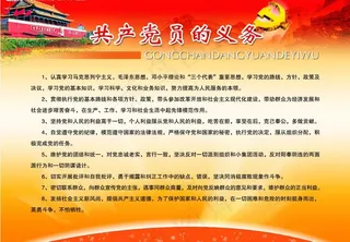 共产党员的义务图片