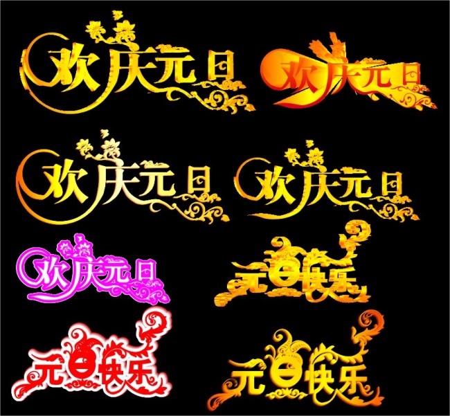 元旦艺术字cdr矢量模版下载