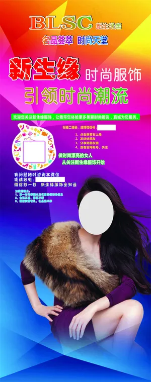 新生缘时尚服饰促销展板图片