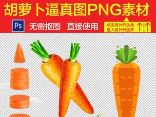 红色胡萝卜蔬菜海报PNG素材