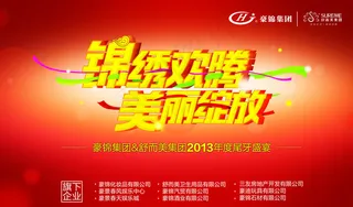 年会订货会海报