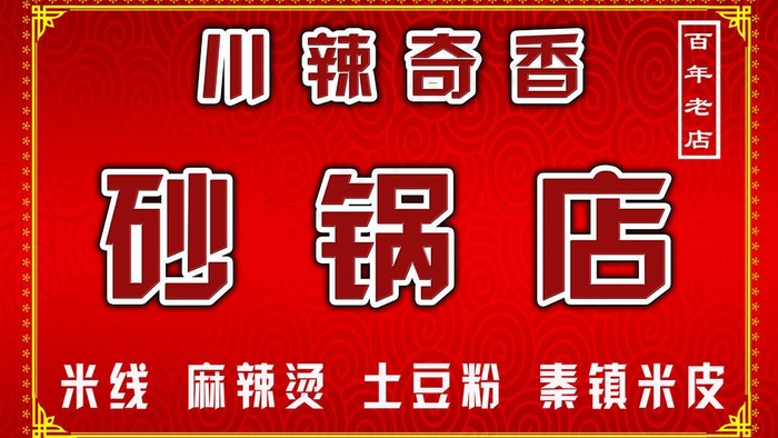 川香奇辣砂锅店图片psd模版下载