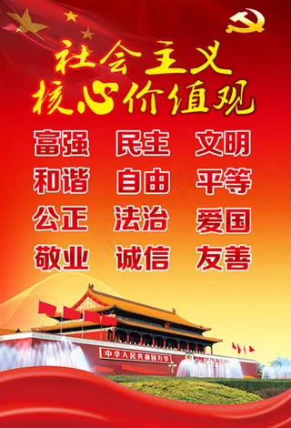 *核心价值观展板