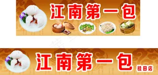 江南第一包