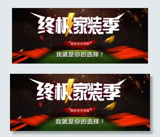 家装海报banner图详情页关联劲...