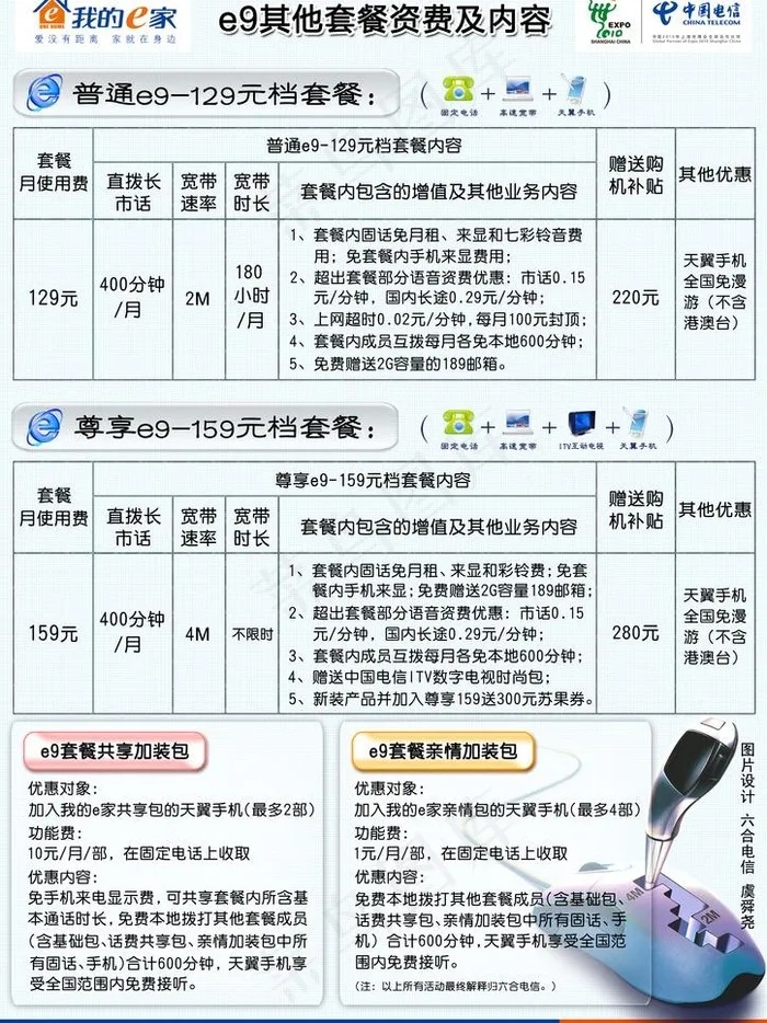 六合电信e9 99宣传彩页背面图片psd模版下载