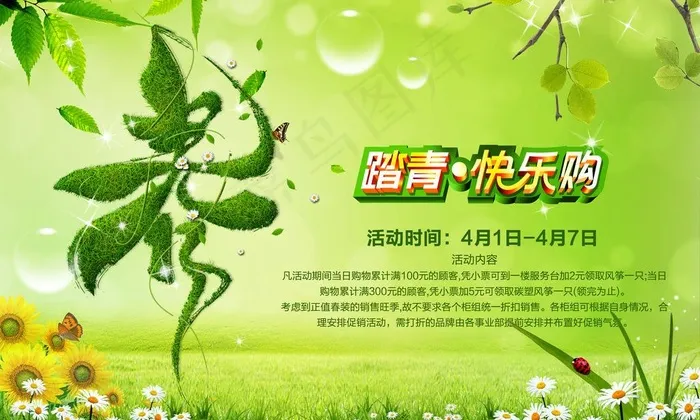 春天欢乐购图片(3500X2300(DPI:300))psd模版下载