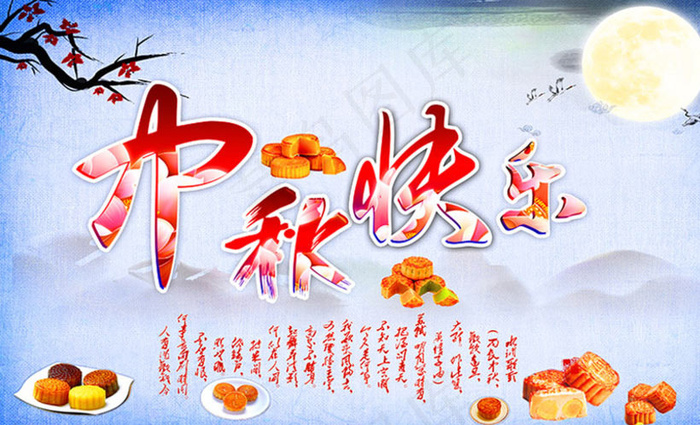 中秋快乐清爽海报设计PSD素材(4724X3071(DPI:300))psd模版下载